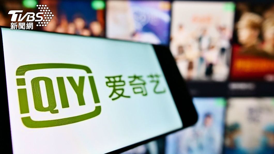 愛奇藝終止與台代理商合作!網猜測有何影響 風向一面倒