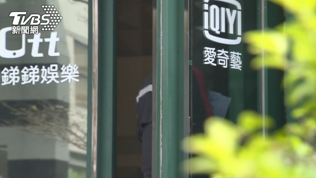 愛奇藝將終止與台灣代理商歐銻銻娛樂合作。（圖／TVBS）