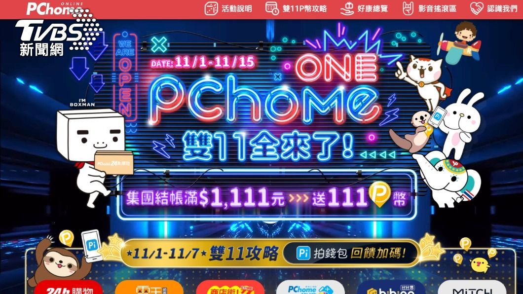 雙11優惠戰!樂天搶5折i13、PChome抽百萬購屋金