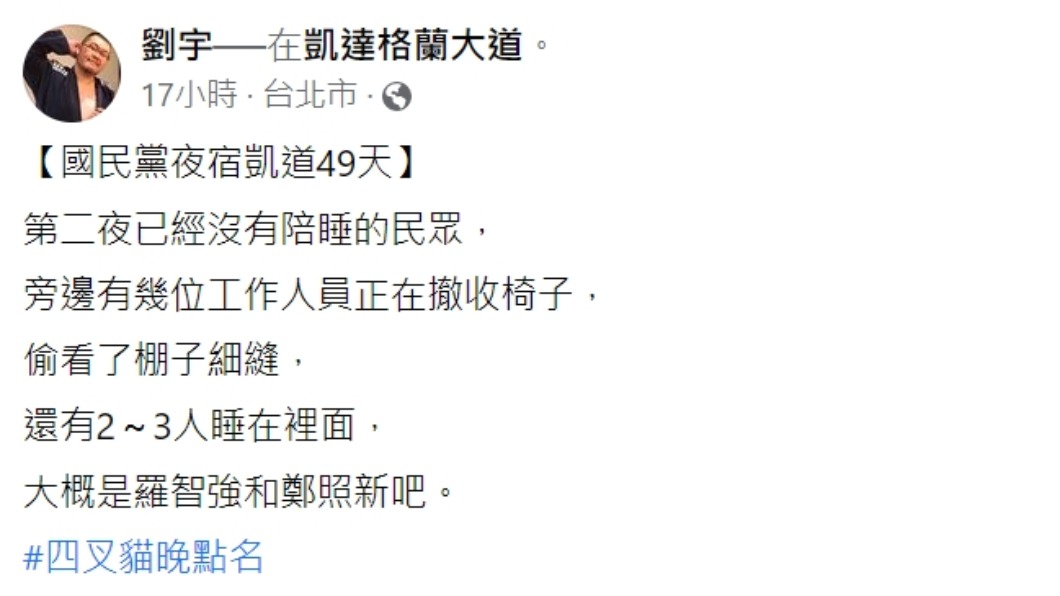 四叉貓透露夜宿凱道活動第2天狀況。(圖/翻攝自四叉貓臉書)