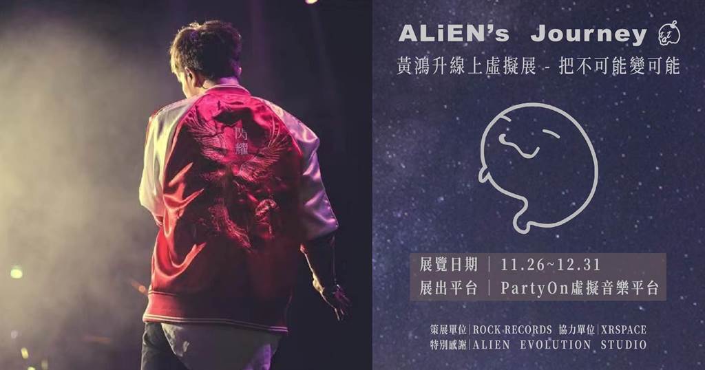 滾石唱片籌辦「黃鴻升線上虛擬展Alien's Journey-把不可能變可能」。(圖/滾石唱片提供)
