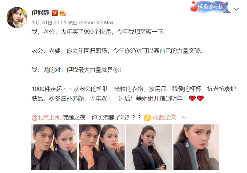 伊能靜發文放閃老公秦昊。（圖／翻攝自伊能靜微博）