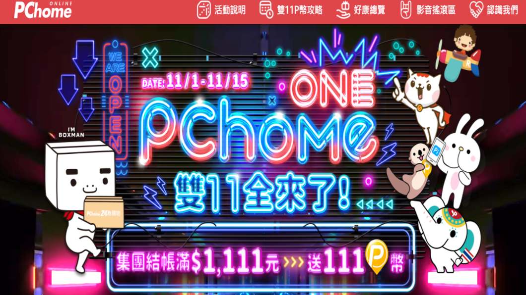 雙11檔期PChome 24h購物從今日至9日每晚推出直播銷售。(圖/翻攝 PChome 24h)