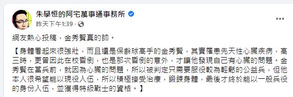 朱學恒說金秀賢心臟動兩次手術仍正常當兵。(圖/翻攝自朱學恒臉書)
