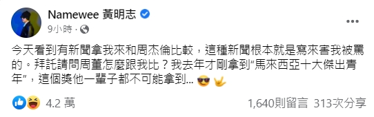 黃明志發文回應網友討論他超越周杰倫的話題。(圖/翻攝自黃明志臉書)