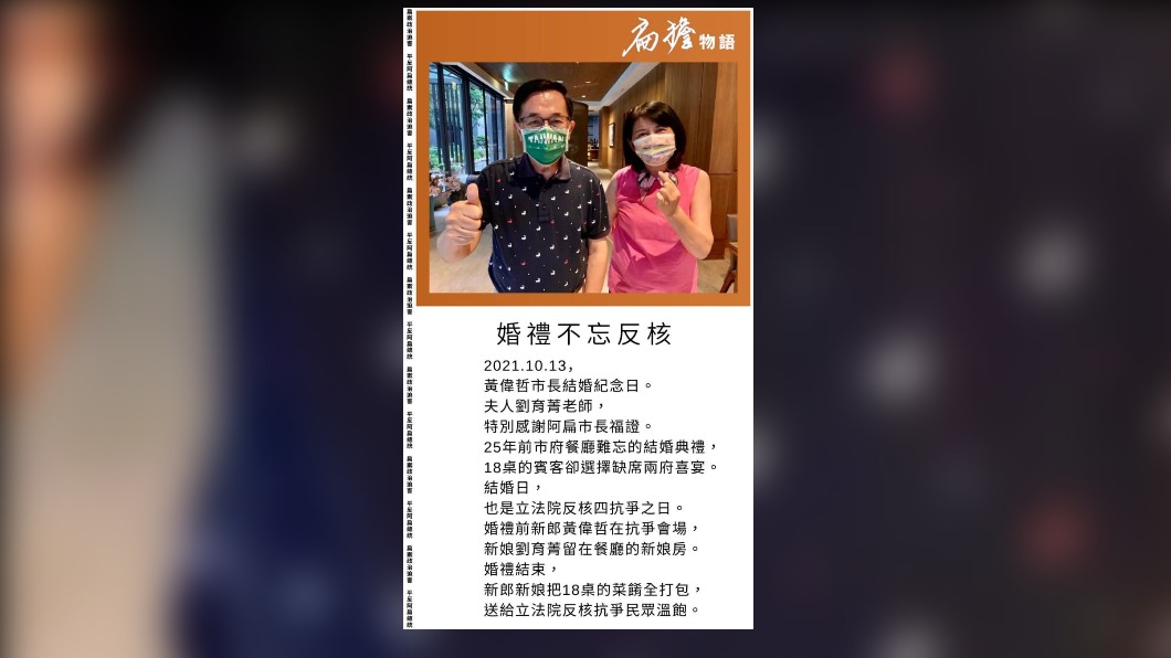前總統陳水扁在其臉書粉絲專頁po文,回顧台南市長黃偉哲夫妻昔日在台北結婚時,不忘堅定反核四的故事。(圖/翻攝扁擔物語粉專)