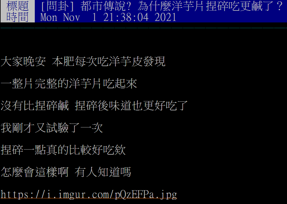 網友好奇為何洋芋片捏碎後比較好吃。（圖／翻攝自PTT八卦版）