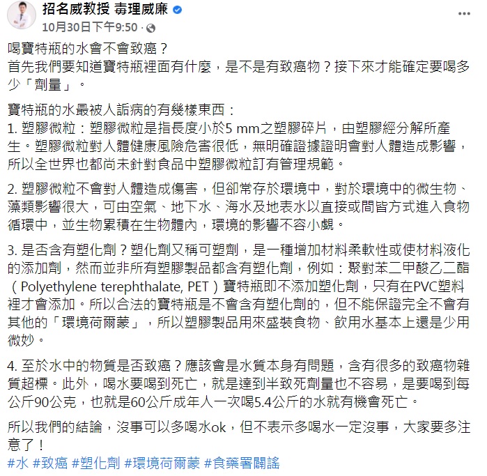 招名威特地列出3項瓶裝水「最為人詬病」的說法一一釋疑。(圖/翻攝自招名威教授 毒理威廉臉書)