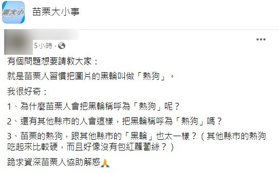 貼文引起網友共鳴。（圖／翻攝自苗栗大小事）