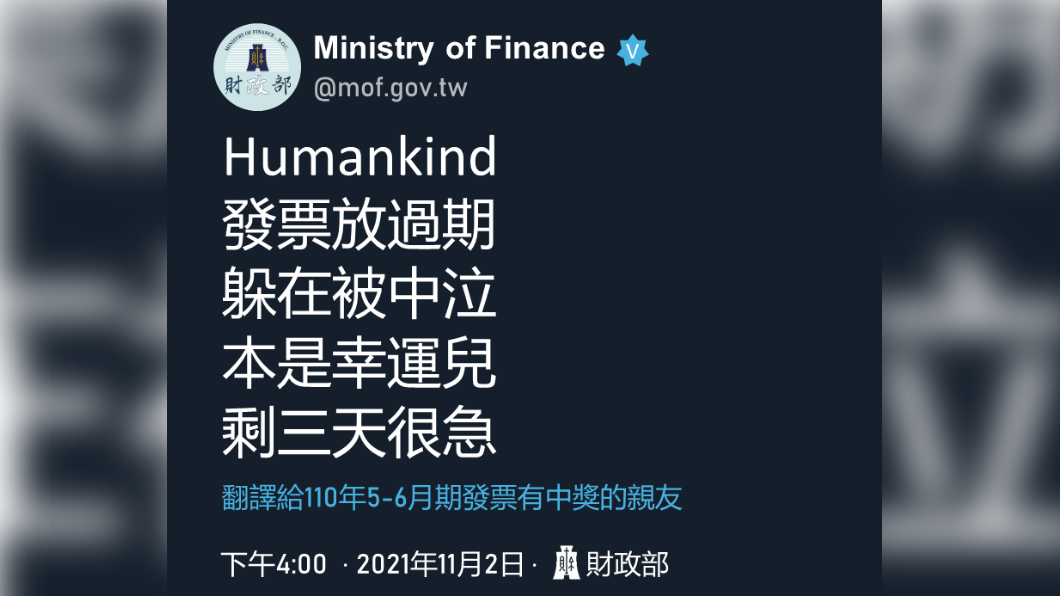 跟馬斯克吟詩!財政部幽默寫「五言詩」提醒民眾發票對獎
