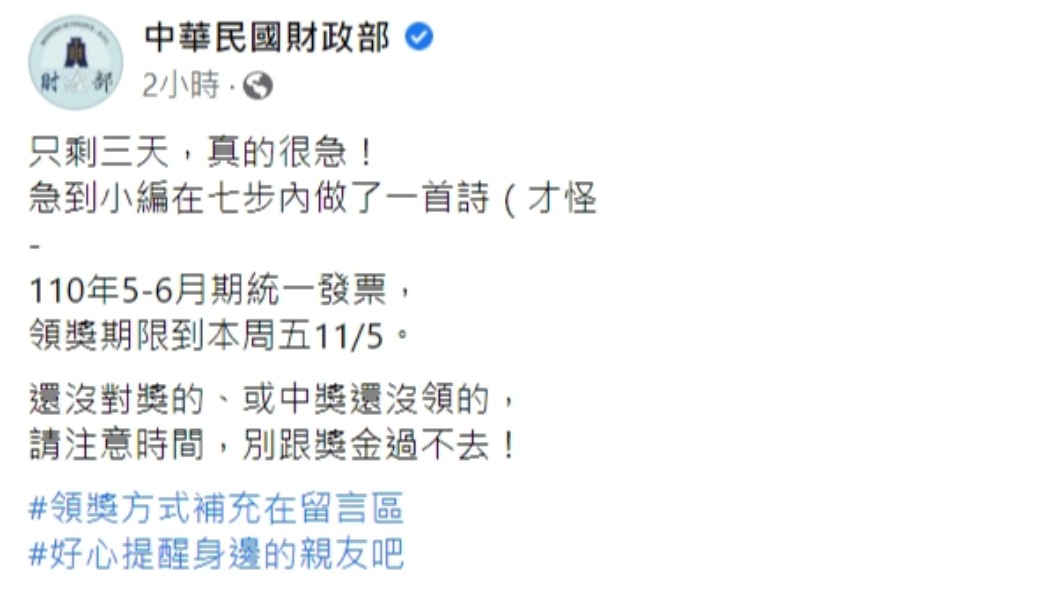 財政部發文提醒5、6月發票的領獎期限只到11月5日。(圖/翻攝自財政部臉書)