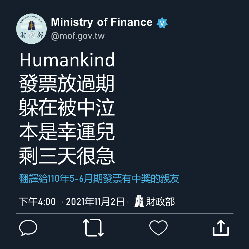 財政部小編催民眾快去兌換發票獎金。(圖/翻攝自中華民國財政部臉書)