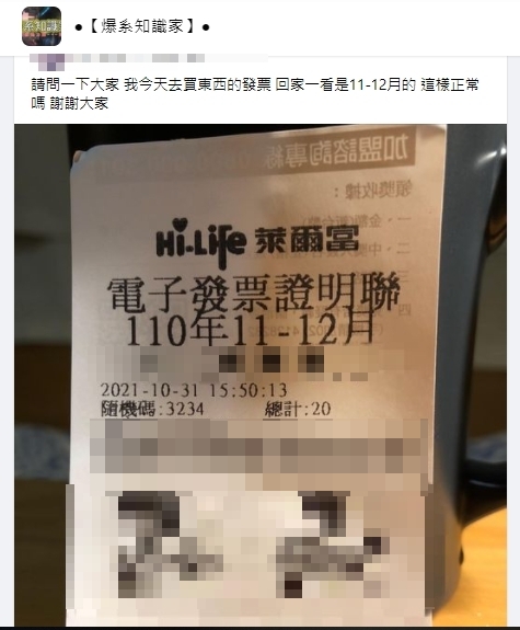 有網友發現自己拿到未來發票。（圖／翻攝自「爆系知識家」臉書社團）