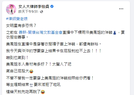 李怡貞透露買陳美鳳洋裝穿不下去讚對方身材好。（圖／翻攝自李怡貞臉書）