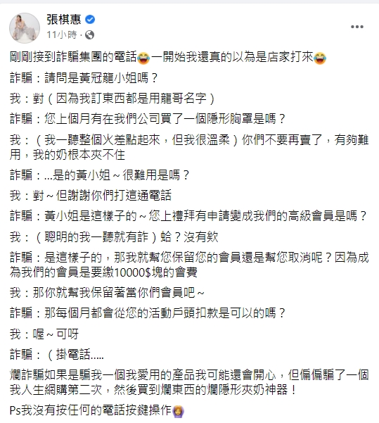 張棋惠分享接到詐騙集團的電話。(圖/翻攝自張棋惠臉書)