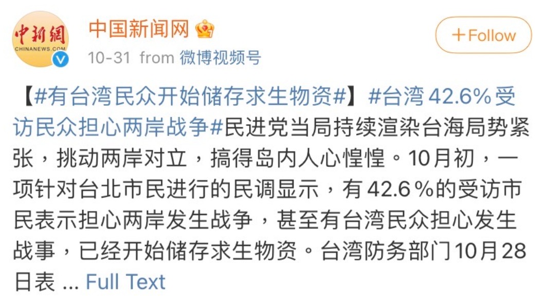 陸媒稱超過4成台北市民擔心開戰。(圖/翻攝自中國新聞網微博)
