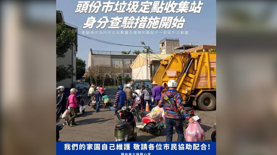 防外鄉鎮來偷倒　頭份垃圾收集站要驗身分證