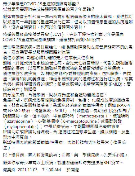 何美鄉建議8大疾病青少年應完整接種兩劑BNT。（圖／翻攝自何美鄉Facebook）