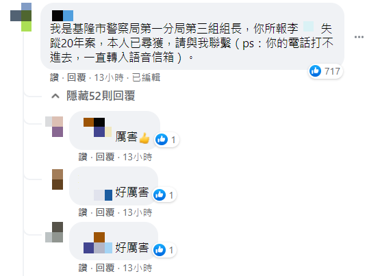 貼文發出不到一小時,就有員警回應已找到人。(圖/翻攝自臉書社團「基隆人」)