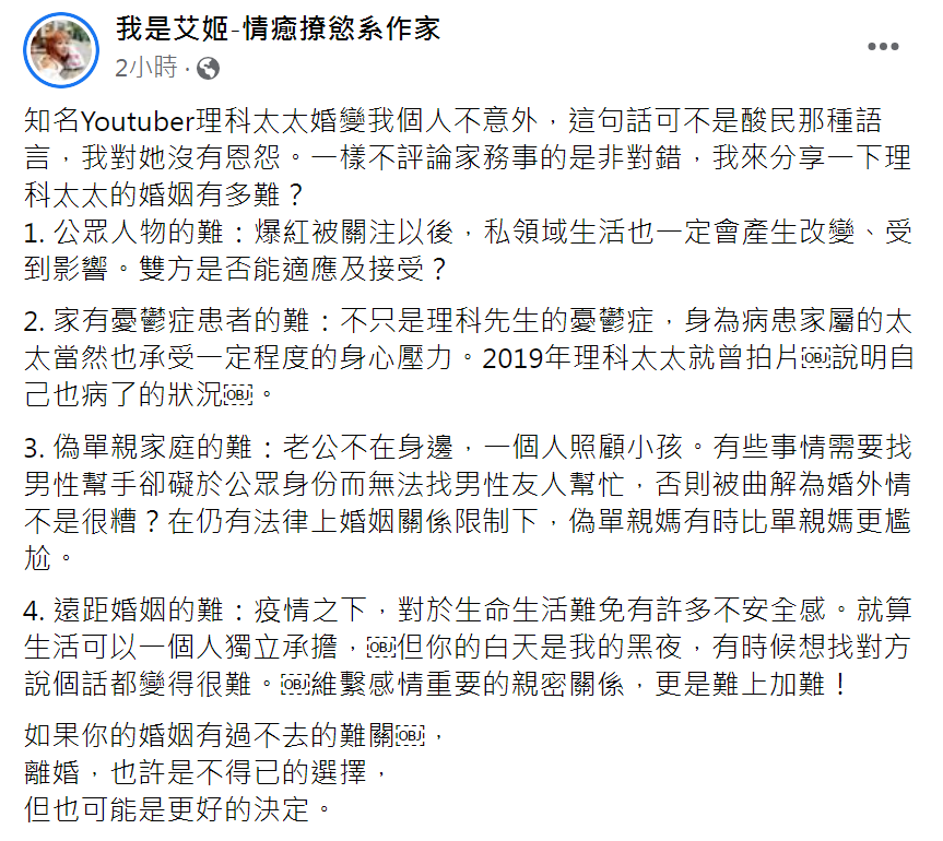 兩性作家艾姬發文針對理科太太婚變做分析。(圖/翻攝自我是艾姬-情癒撩慾系作家臉書)