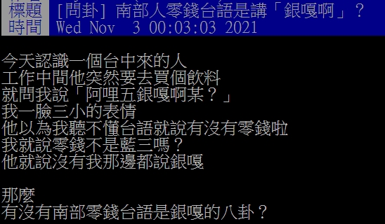 網友詢問零錢的台語是否有南北差異。（圖／翻攝自PTT八卦版） 
