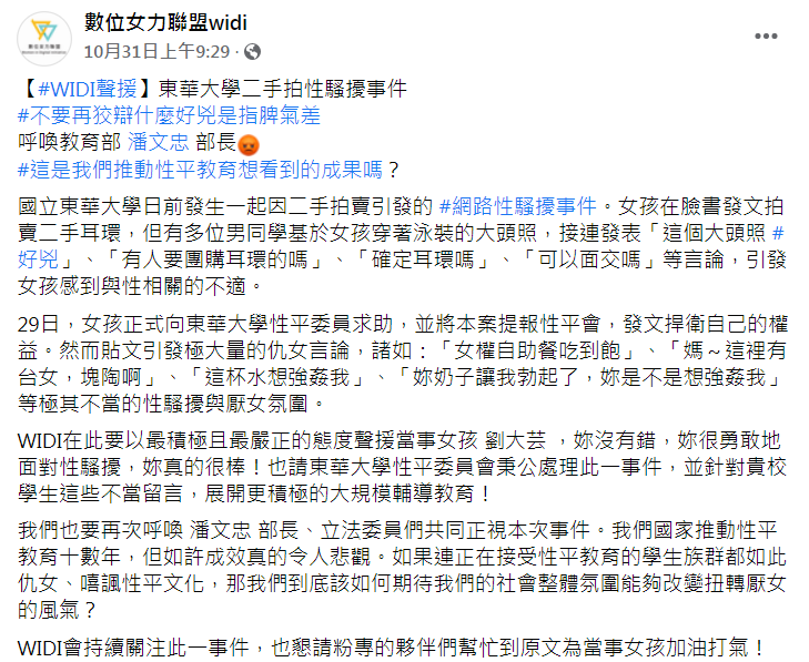 數位女力聯盟公開聲援該名女大生。（圖／翻攝自數位女力聯盟widi臉書）