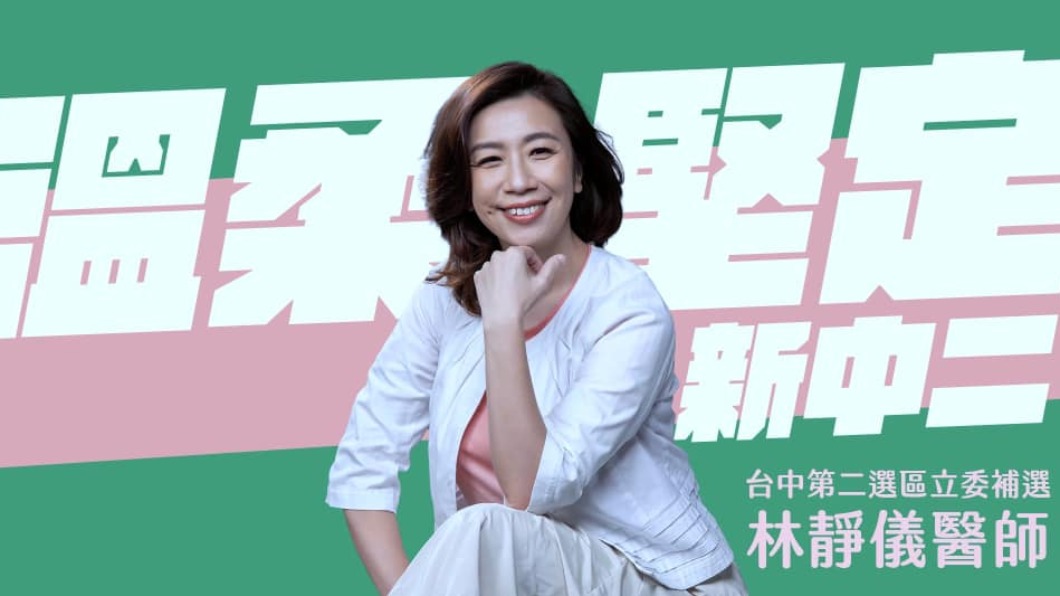 蔡英文徵召出戰中2補選 林靜儀喊話:會讓選民驕傲!