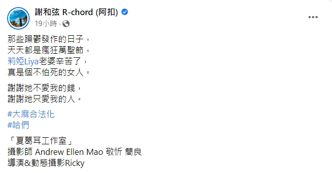 謝和弦謝謝老婆不愛他的錢。(圖/翻攝自謝和弦臉書)