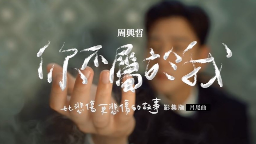 圖/翻攝自YouTube Eric周興哲
