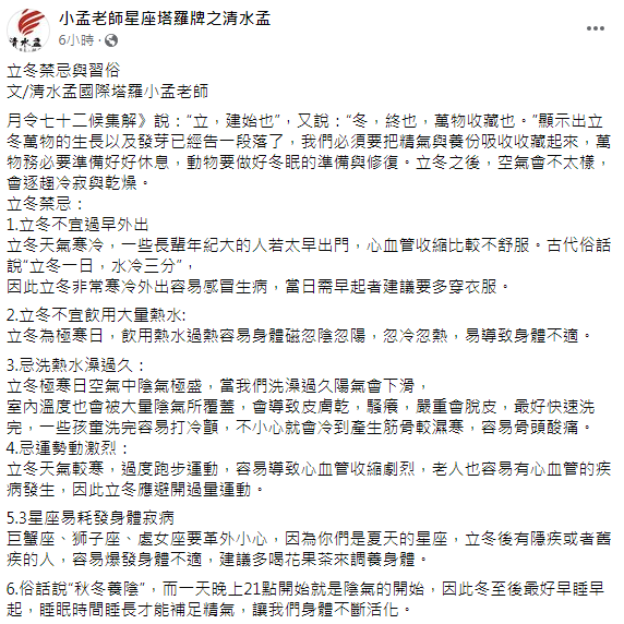 小孟老師分享立冬禁忌。(圖/翻攝自小孟老師星座塔羅牌之清水孟臉書)
