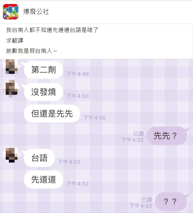 原PO不懂「先道道」是什麼意思。(圖/翻攝自爆廢公社)