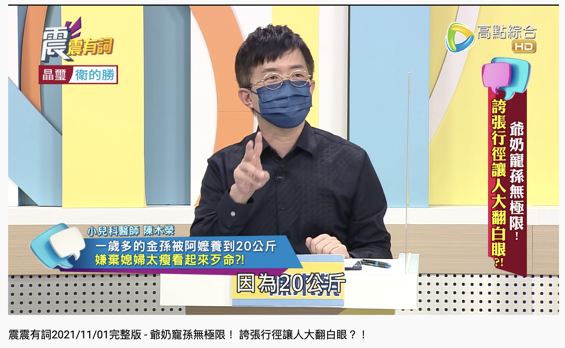 醫師在節目上透露有阿嬤把孫子養到20公斤。(圖/翻攝自YouTube「高點電視」)