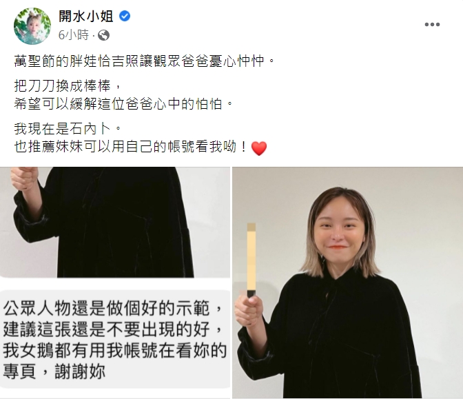 開水小姐貼出P圖回應。(圖/翻攝自開水小姐臉書)
