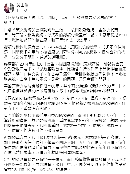 黃士修回應「核四設計過時」言論。(圖/翻攝自黃土條臉書)