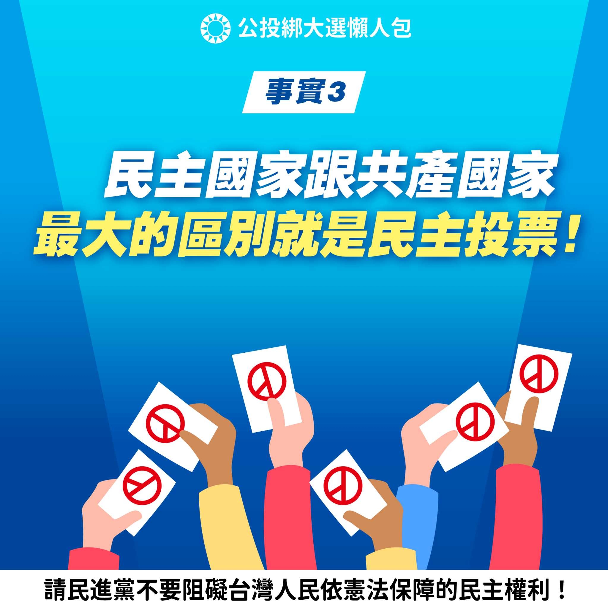國民黨點出民主國家跟共產國家最大的區別。（圖／翻攝自國民黨臉書）