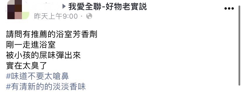 網友求救推薦的廁所芳香劑。（圖／翻攝自我愛全聯-好物老實説臉書）