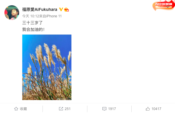 福原愛今許下生日願望。(圖/翻攝自福原愛微博)
