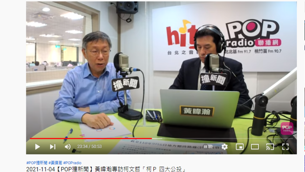 柯文哲接受黃暐瀚專訪。(圖/翻攝自POP Radio聯播網 YouTube)