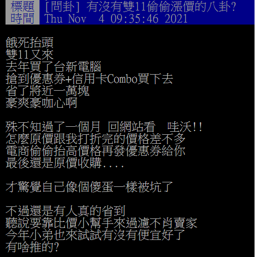 網友分享過去雙11的購物經驗。(圖/翻攝自PTT八卦版)