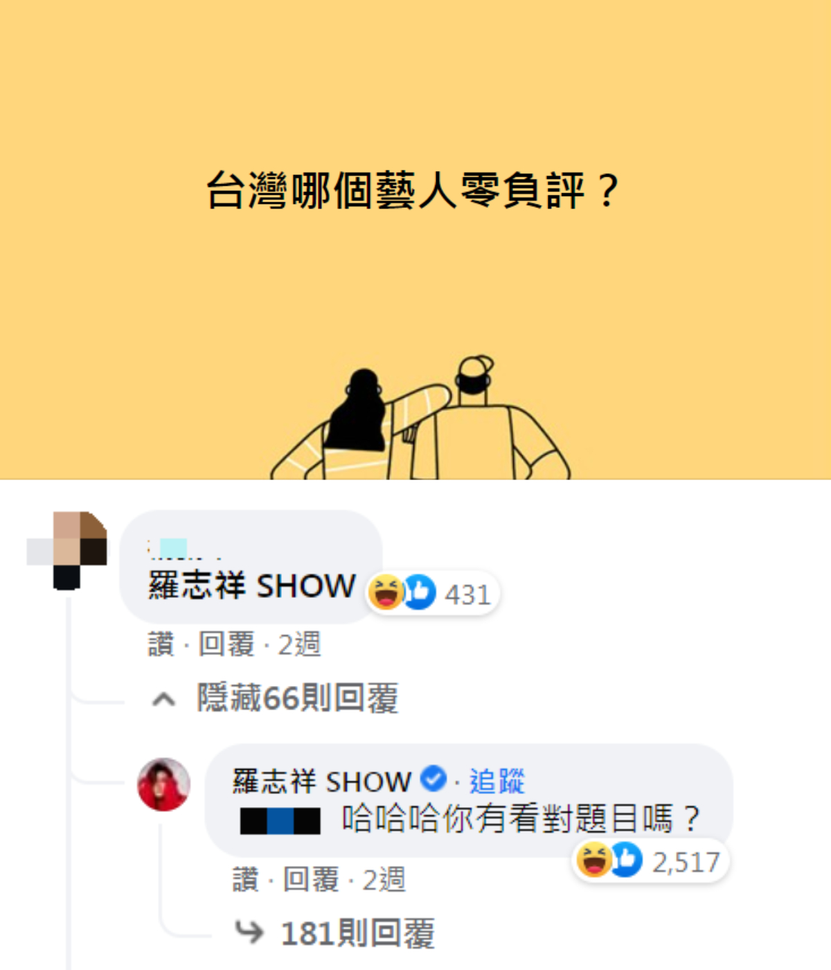 羅志祥本尊留言回應網友。（圖／翻攝自TEEPR 亮新聞臉書）