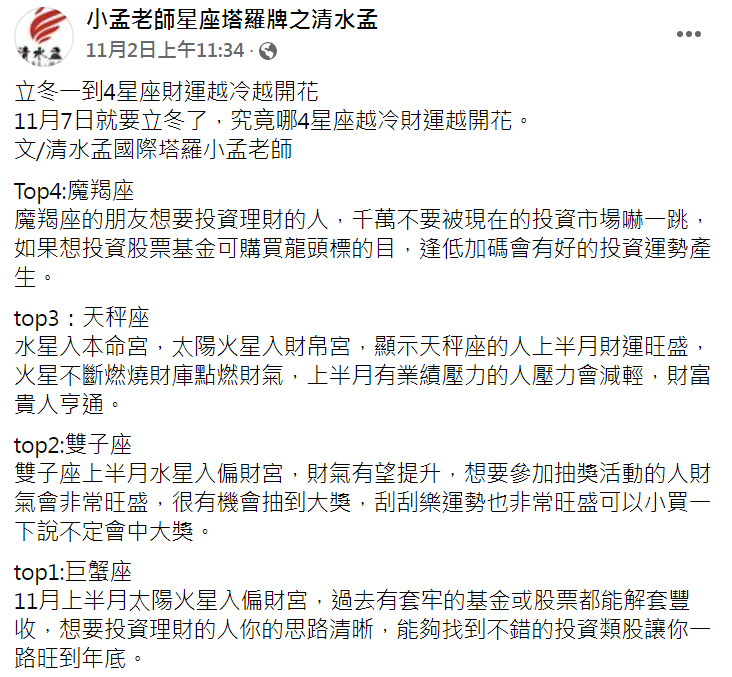 立冬將至,命理師分享4星座財運旺盛。(圖/翻攝自小孟老師星座塔羅牌之清水孟)