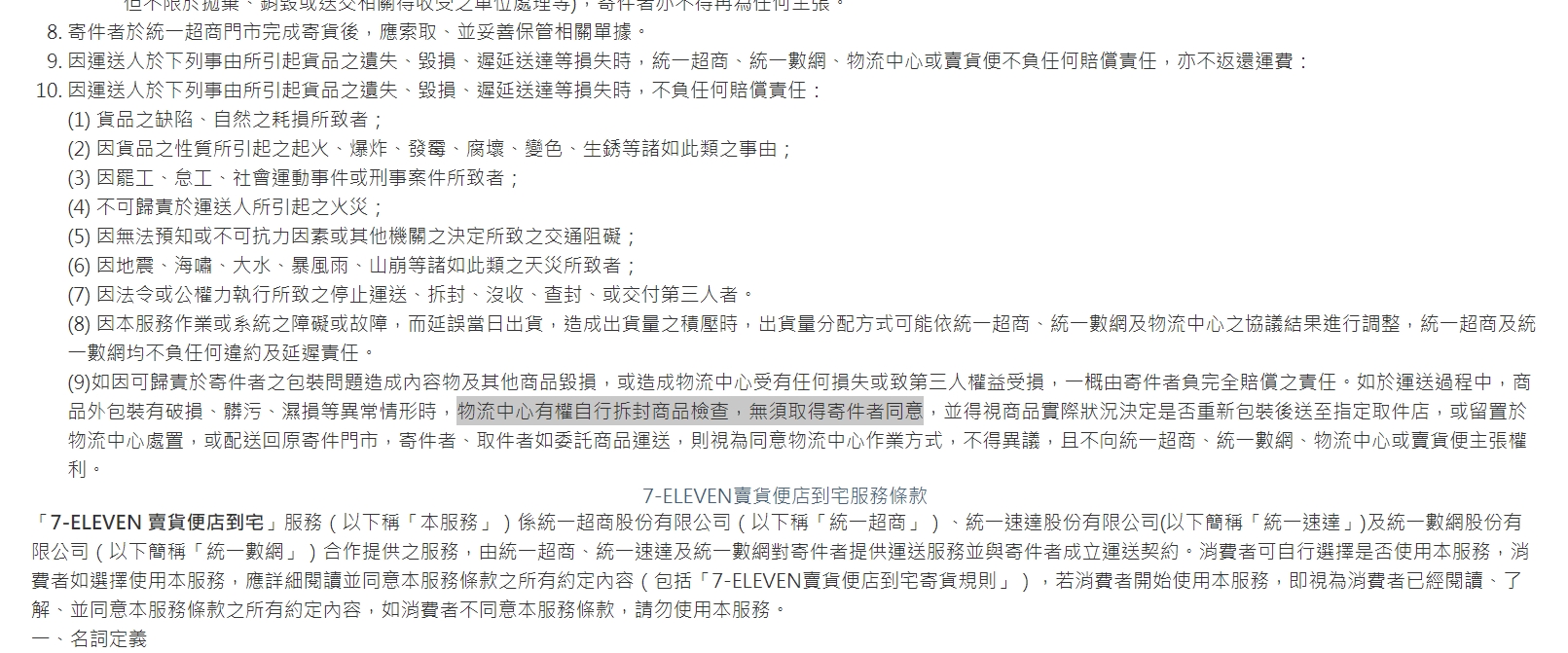 某超商的網路賣場服務於9月時新增條款。(圖/翻攝業者官網)