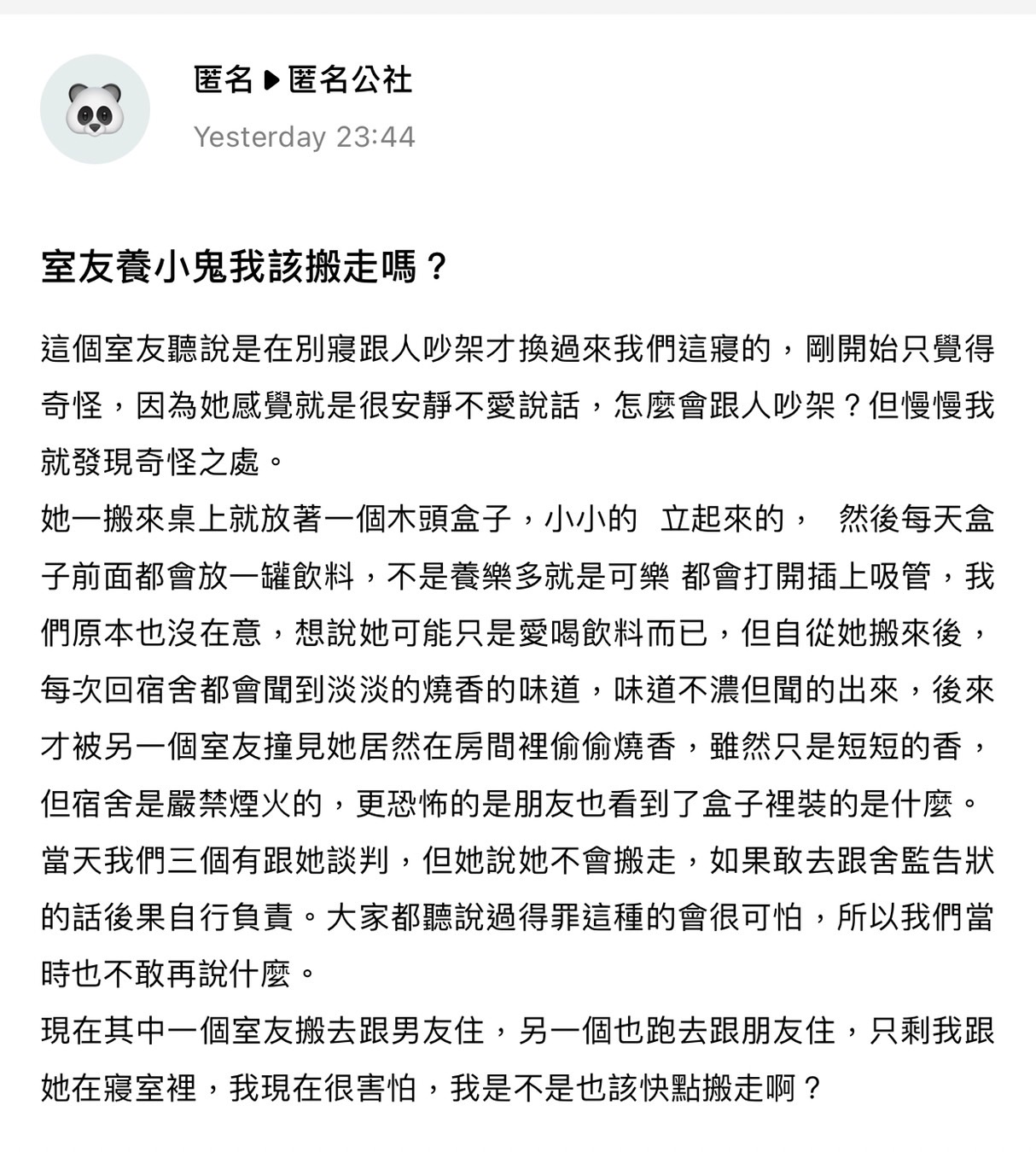 網友發文表示自己的室友疑似養小鬼，詢問網友是否該搬走。（圖／翻攝自爆料公社app）