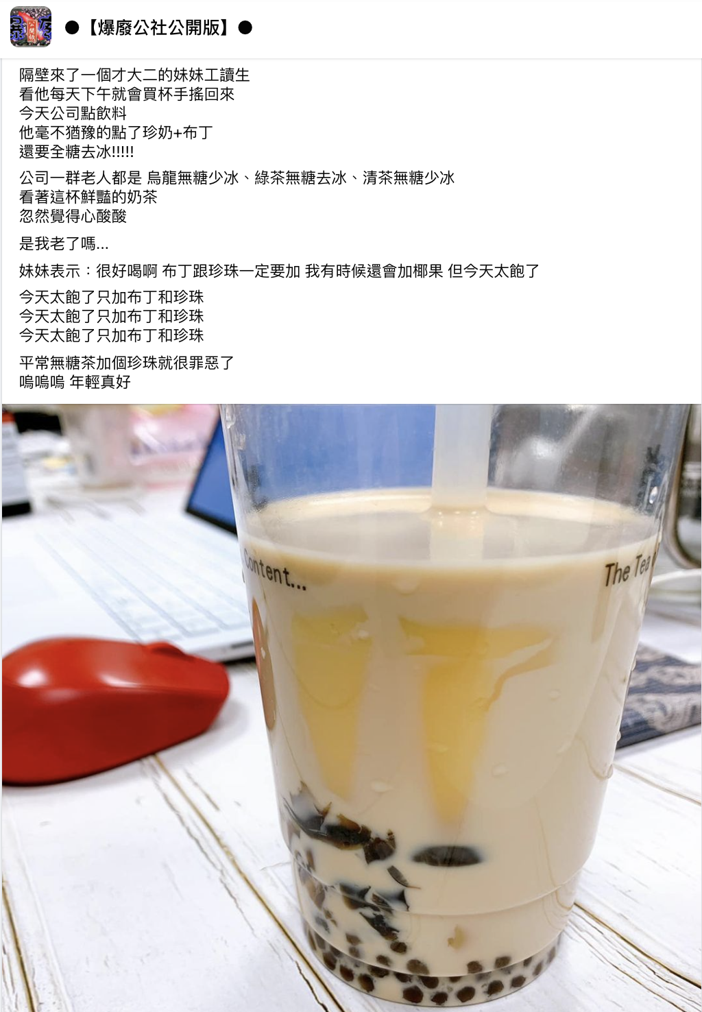 網友看工讀生喝全糖飲料有感而發。(圖/翻攝自臉書社團「爆廢公社公開版」)