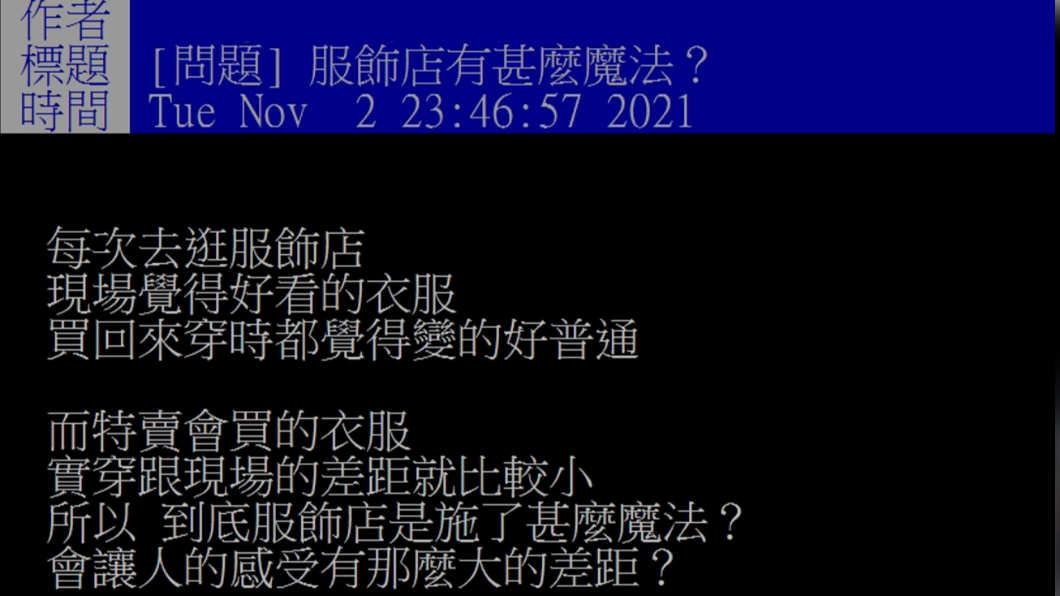 網友好奇問服飾店有什麼魔法。(圖／翻攝自PTT)