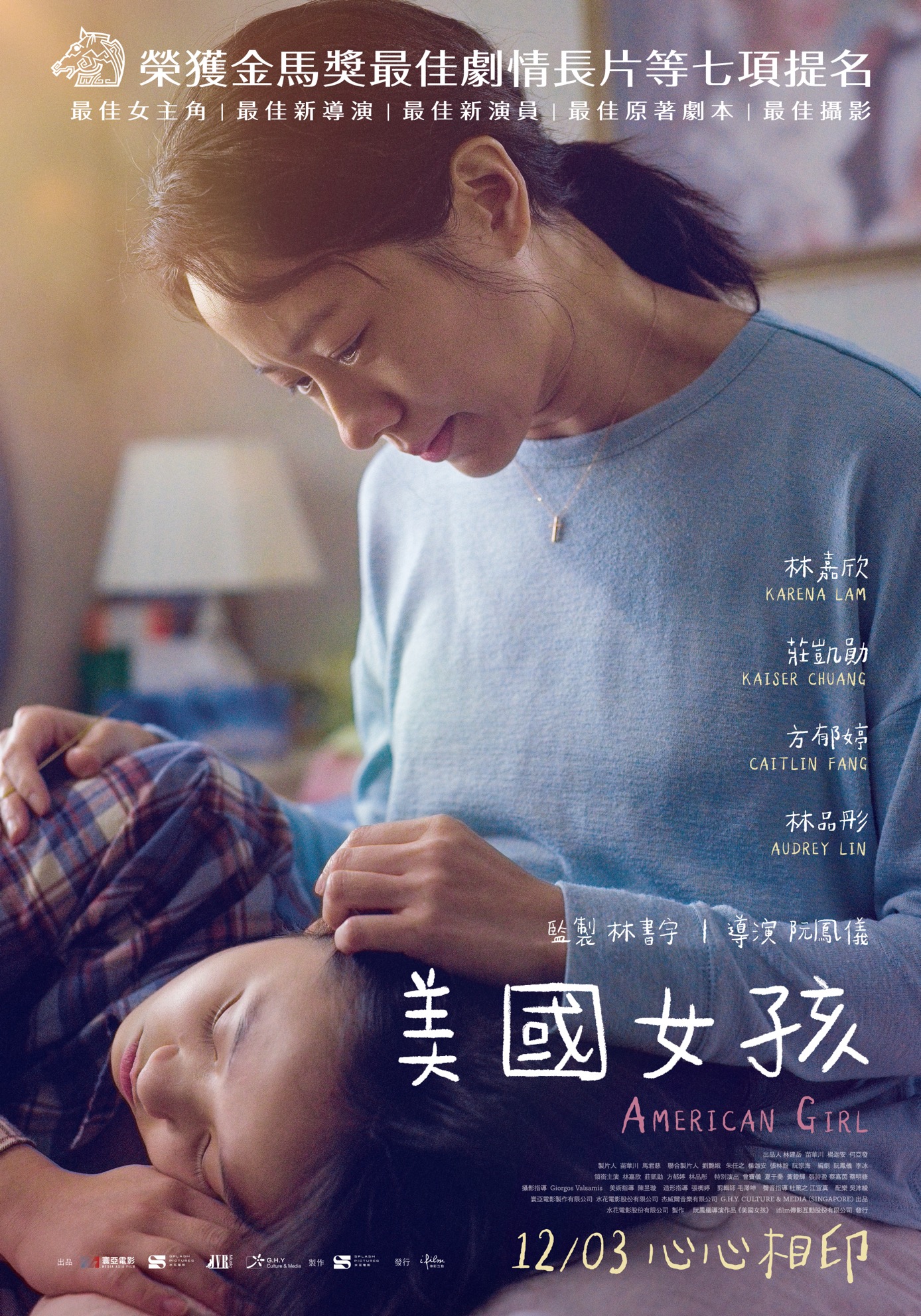 《美國女孩》入圍第58屆金馬獎7項提名。(圖/ifilm傳影互動提供)