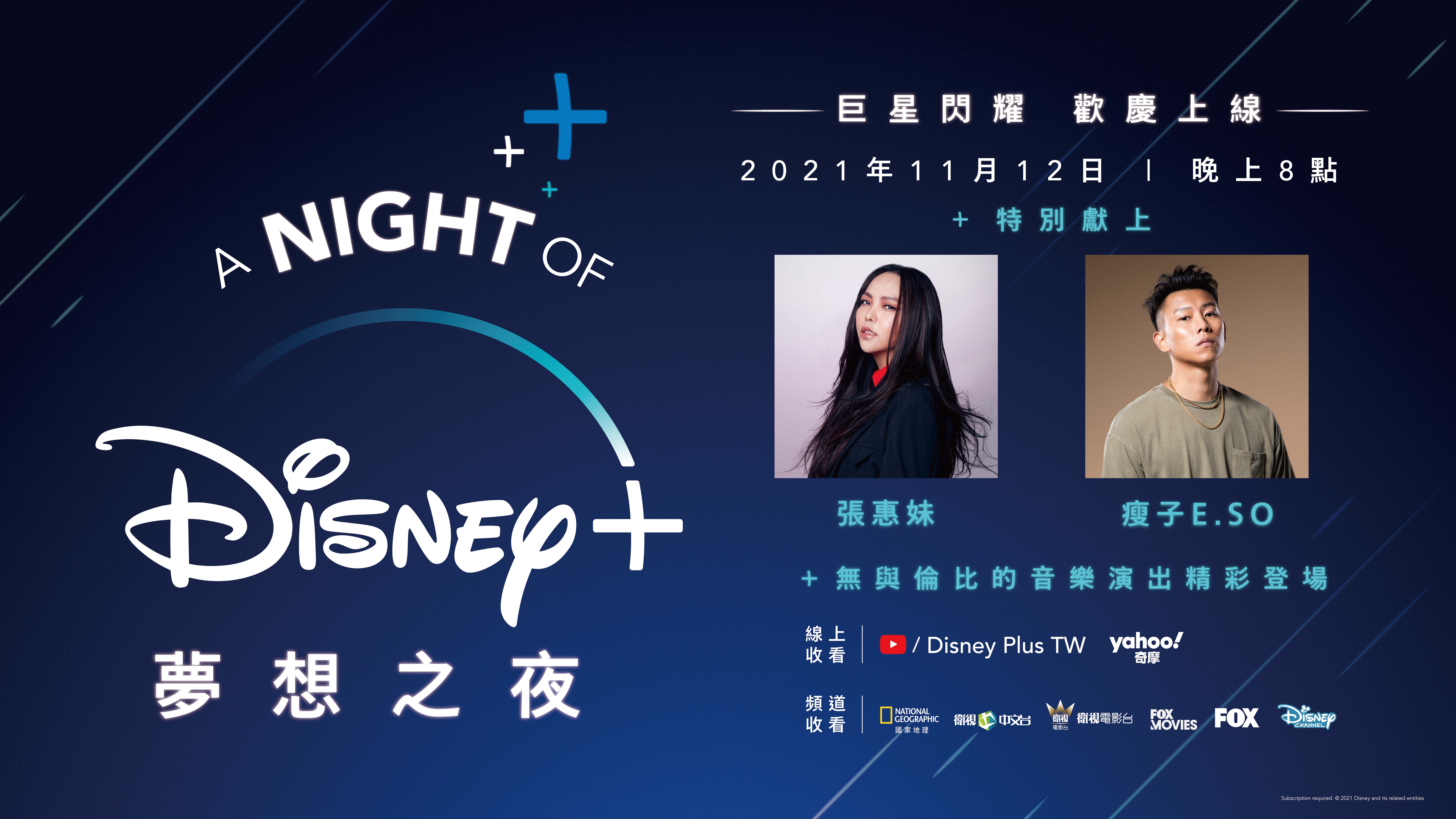 Disney+ 攜手台灣巨星們呈獻獨一無二的「A Night of Disney+ 夢想之夜」音樂盛典。(圖/Disney+ 提供)