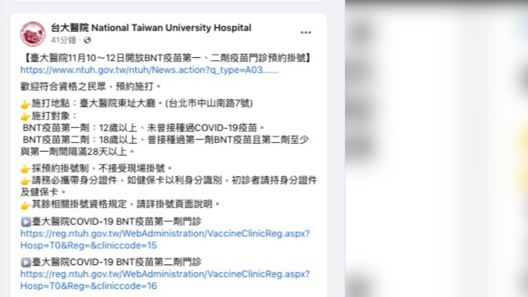 台大醫院開放BNT疫苗接種。(圖/翻攝台大醫院Facebook)