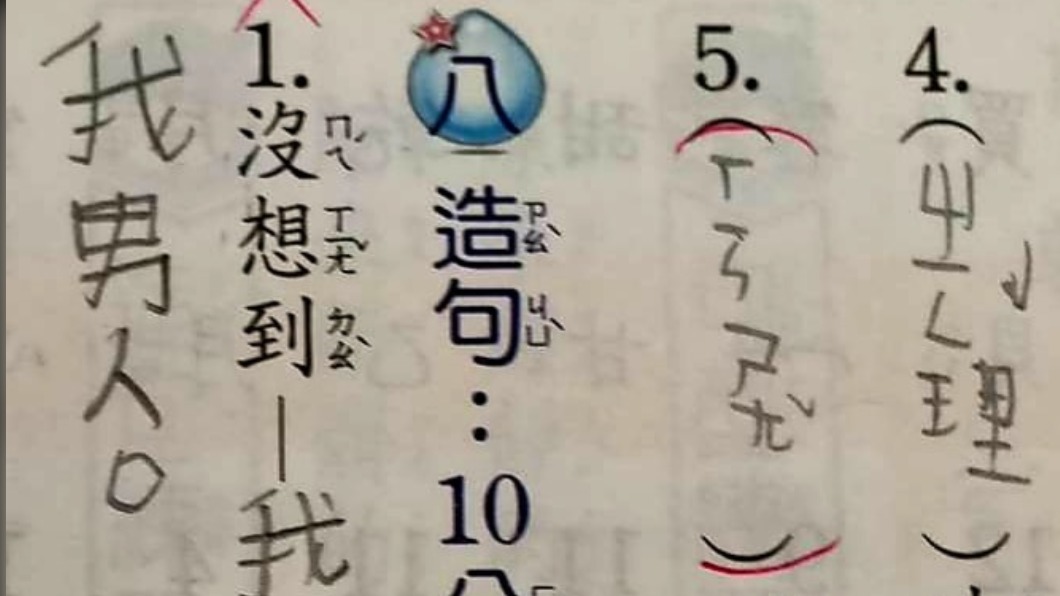 資訊量太大!小二兒造句「被搶男人」 地方媽媽崩潰了