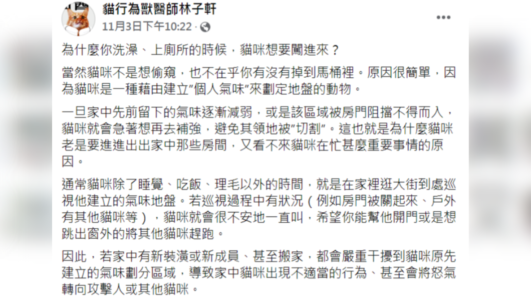 獸醫師解答貓咪愛跟進廁所的習性。（圖／翻攝自貓行為獸醫師林子軒臉書）